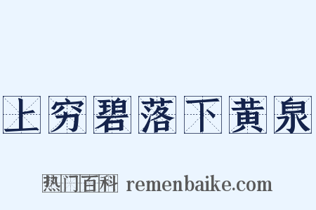上穷碧落下黄泉是什么意思的图片